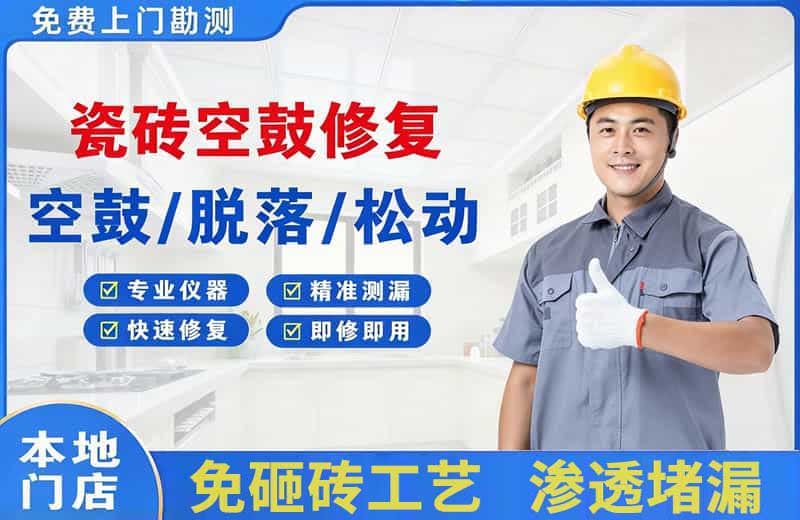 汉沽瓷砖空鼓修复