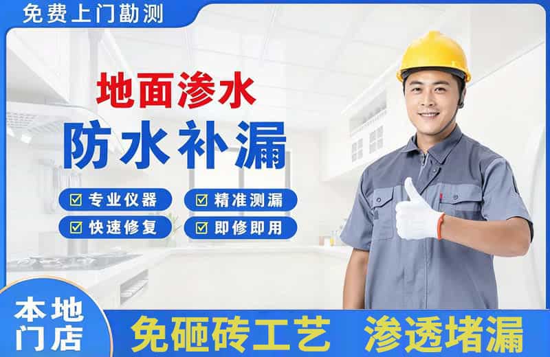 汉沽地面渗水维修