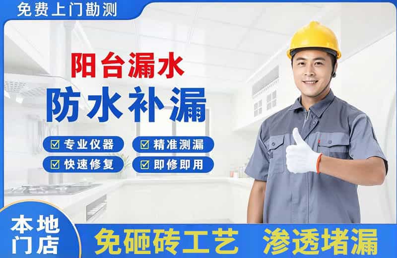 汉沽阳台漏水维修