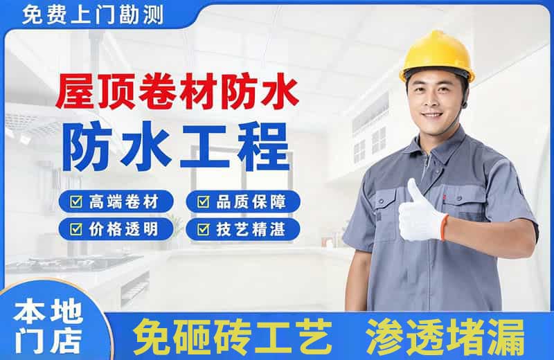 汉沽屋顶卷材防水