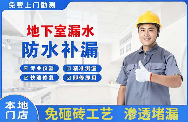 汉沽地下室漏水维修
