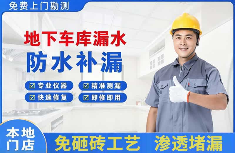 汉沽地下车库漏水维修