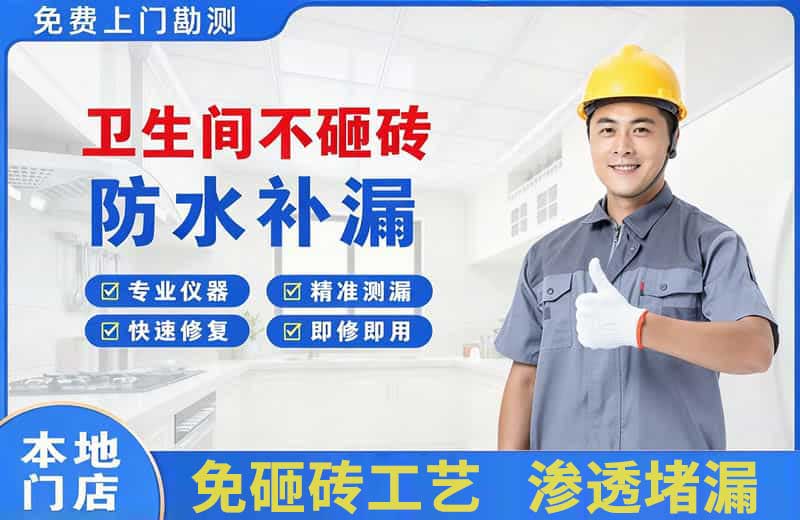 汉沽卫生间不砸砖修补漏水